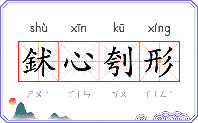 鉥心刳形