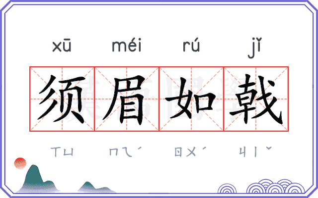 须眉如戟