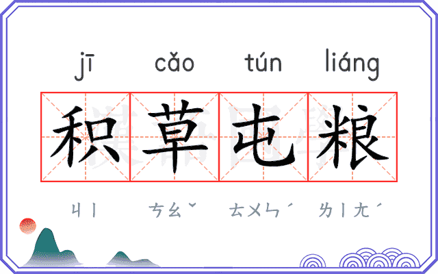 积草屯粮