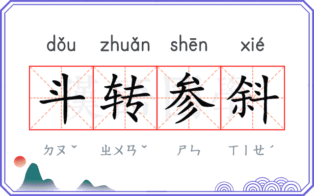 斗转参斜