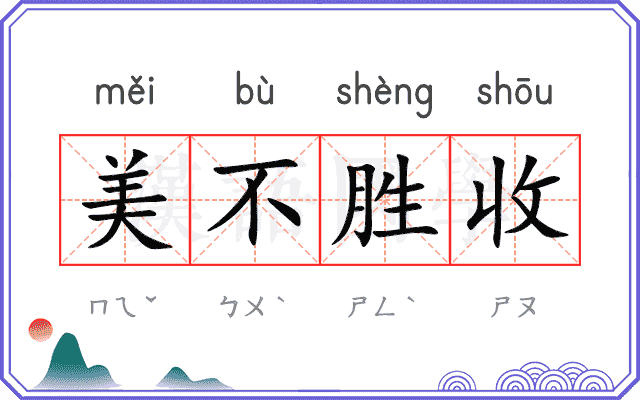 美不胜收