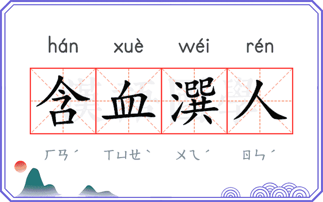 含血潠人