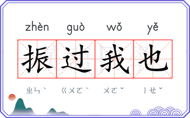 振过我也