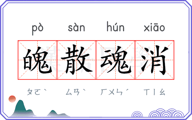 魄散魂消