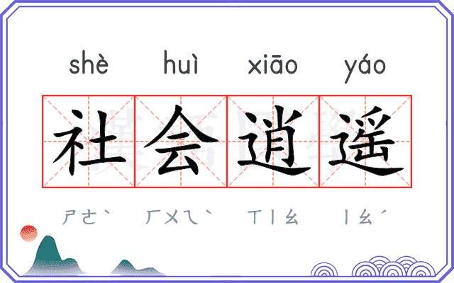 社会逍遥