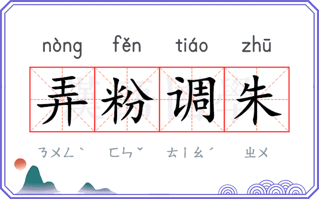 弄粉调朱