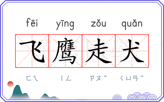 飞鹰走犬