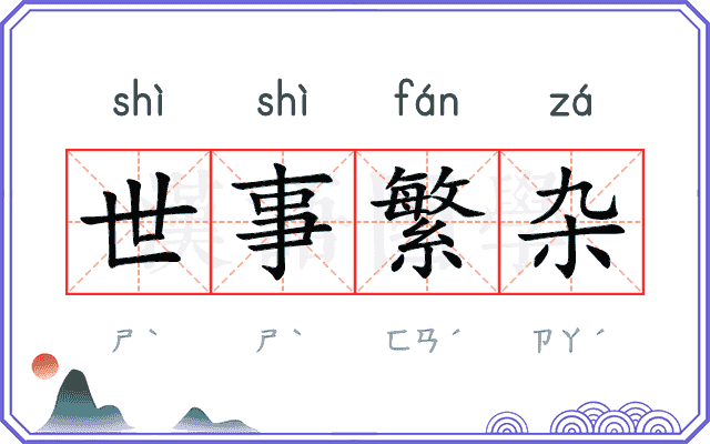 世事繁杂