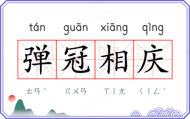 弹冠相庆