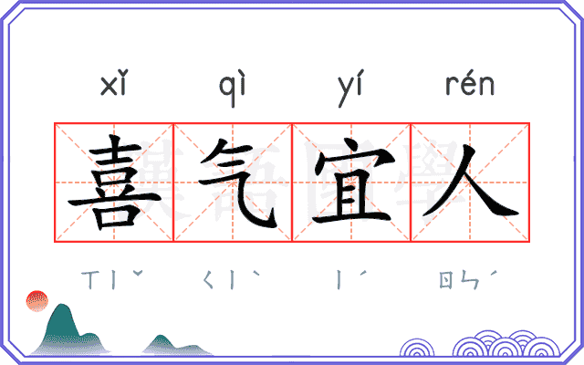喜气宜人
