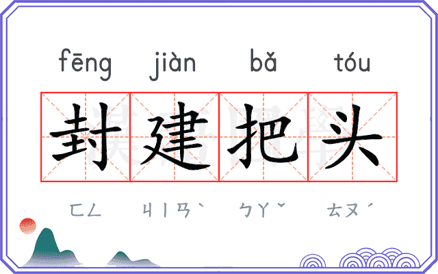 封建把头