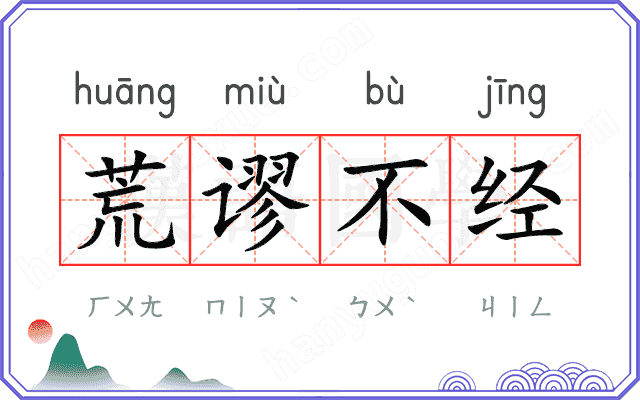 荒谬不经