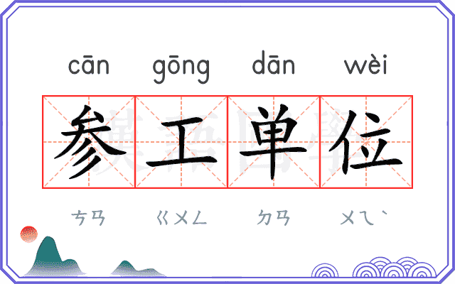 参工单位