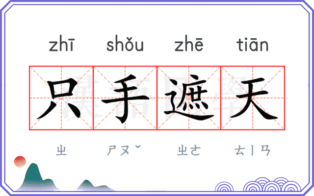 只手遮天