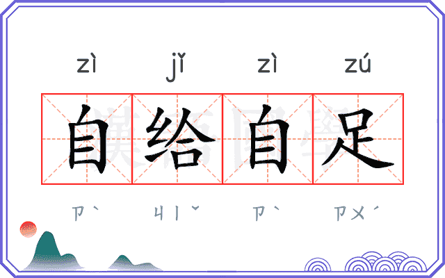 自给自足