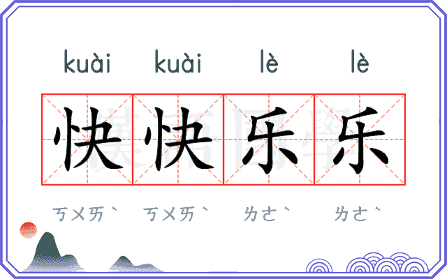 快快乐乐