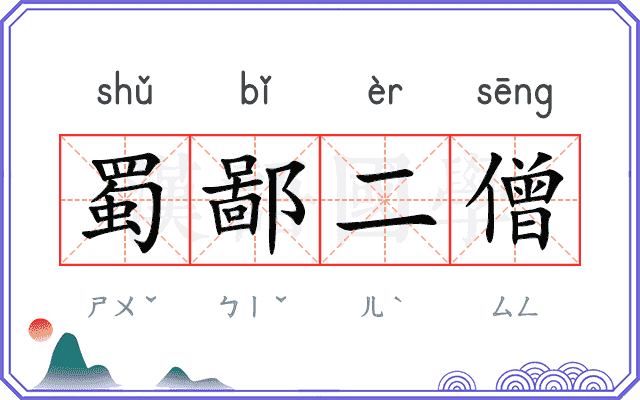 蜀鄙二僧