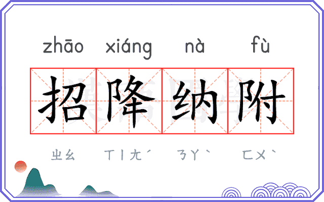 招降纳附