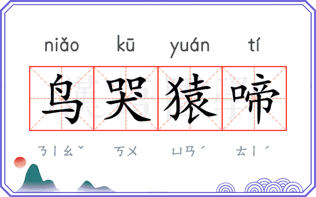 鸟哭猿啼