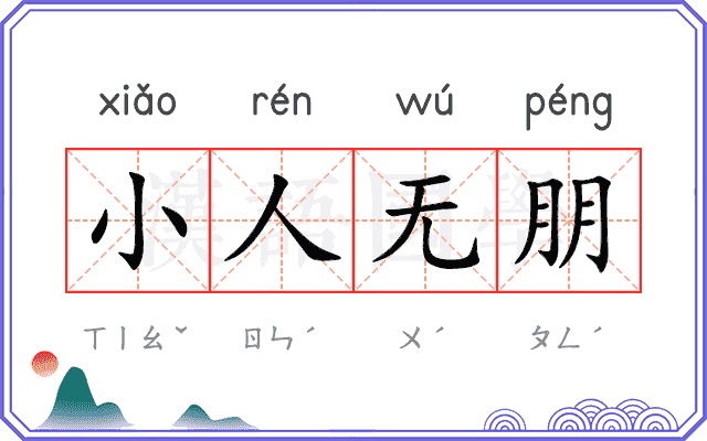 小人无朋