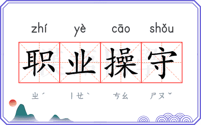职业操守