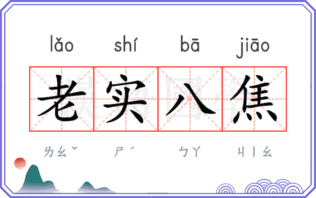 老实八焦