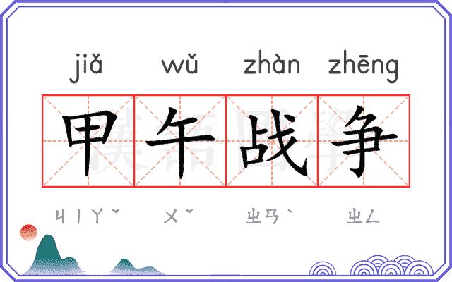 甲午战争