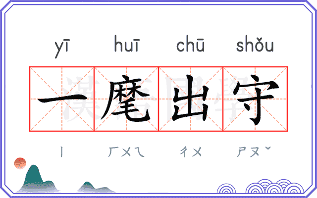 一麾出守