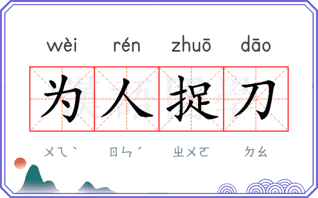 为人捉刀