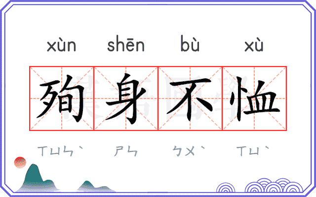 殉身不恤