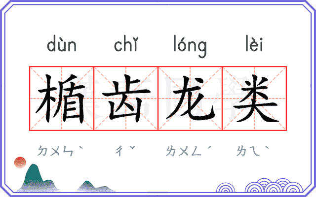 楯齿龙类