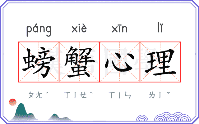螃蟹心理