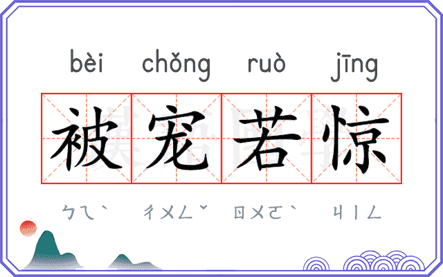 被宠若惊