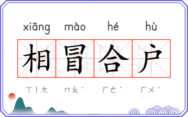 相冒合户