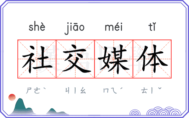 社交媒体