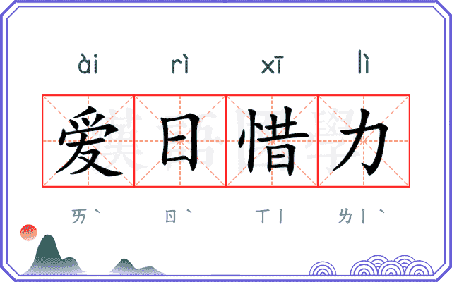 爱日惜力