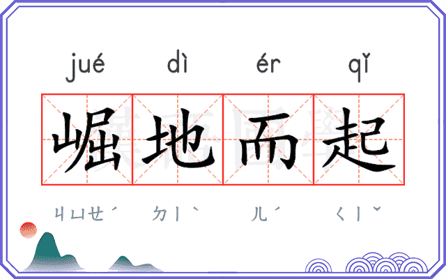 崛地而起