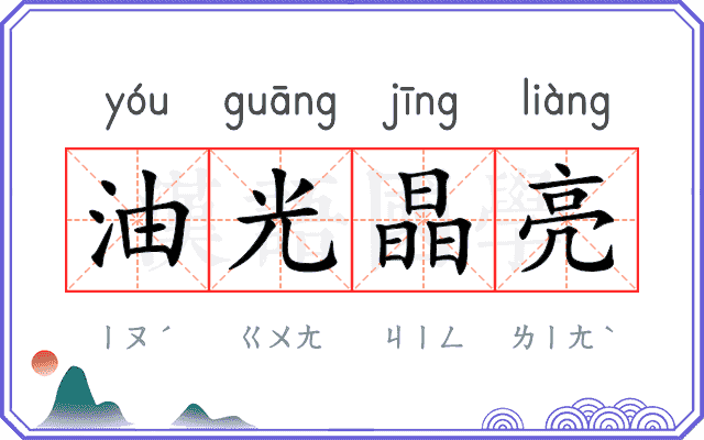 油光晶亮