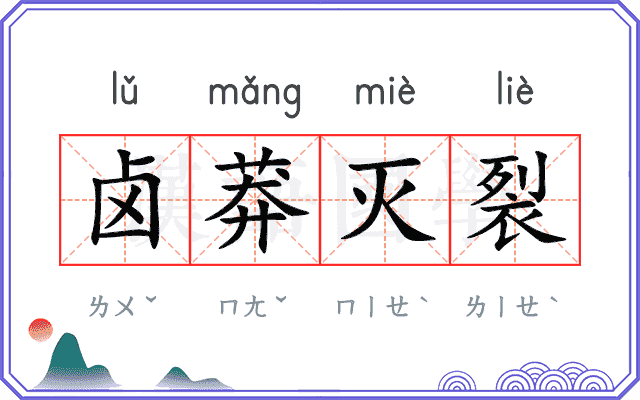 卤莽灭裂