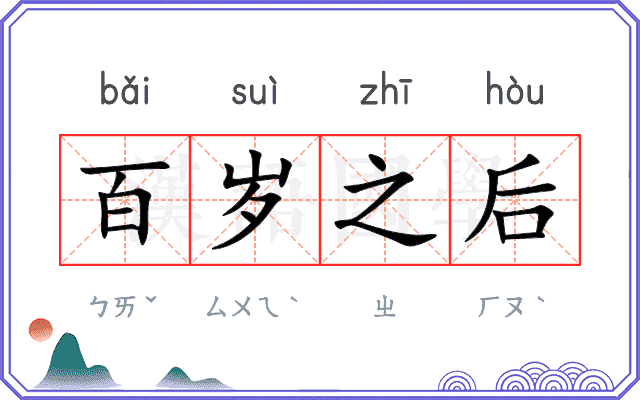 百岁之后