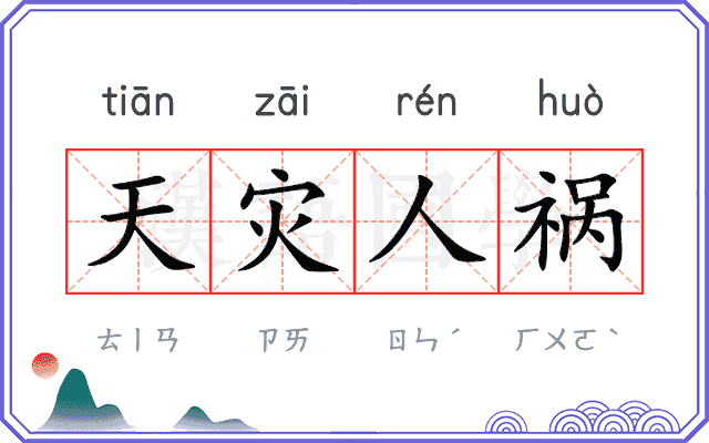 天灾人祸