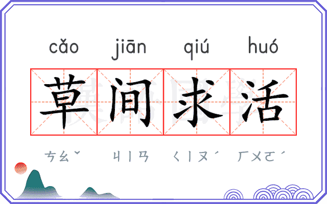 草间求活