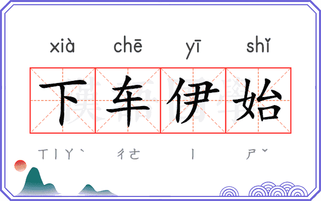 下车伊始