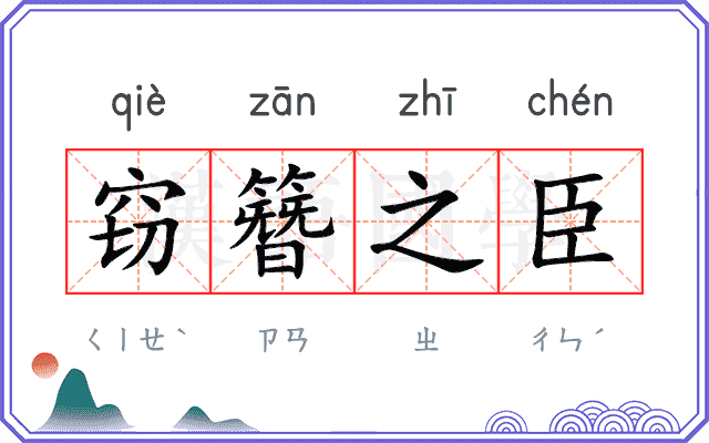 窃簪之臣