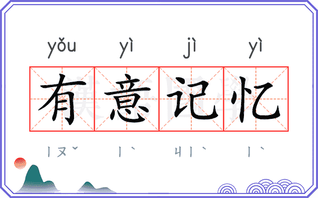 有意记忆
