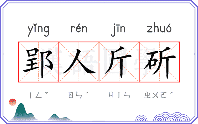 郢人斤斫