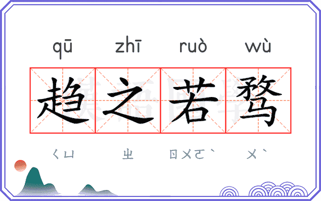 趋之若骛