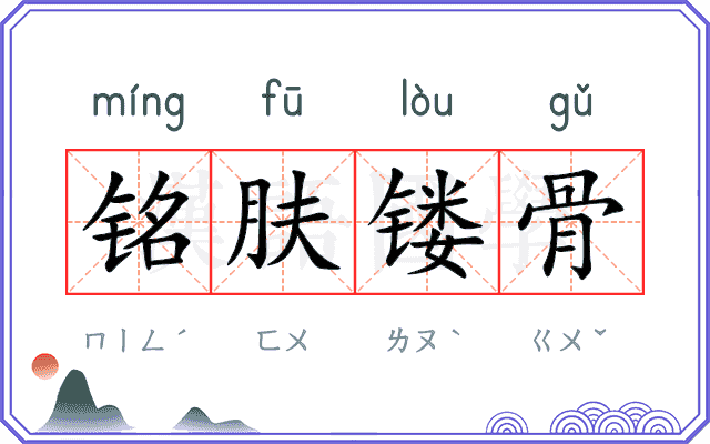 铭肤镂骨