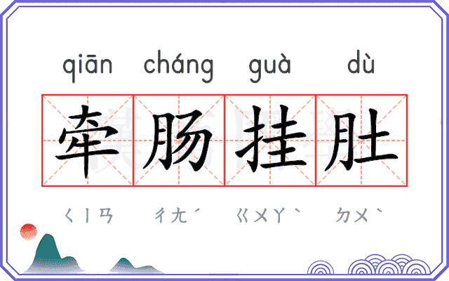 牵肠挂肚