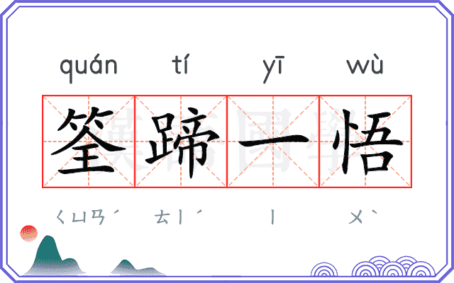 筌蹄一悟